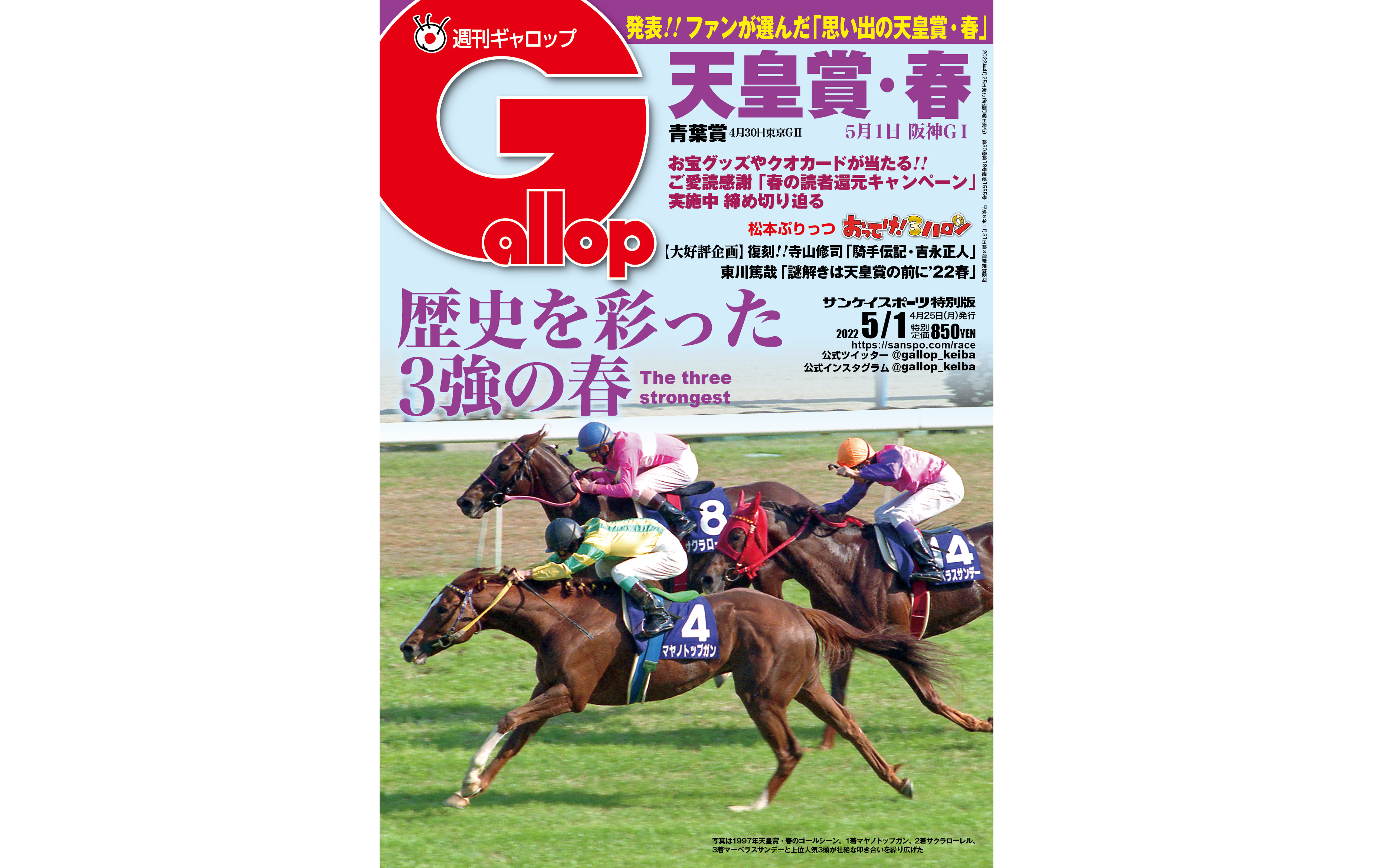 古馬最高峰！ 伝統の長距離GI、天皇賞・春を総力特集 - サンスポZBAT!