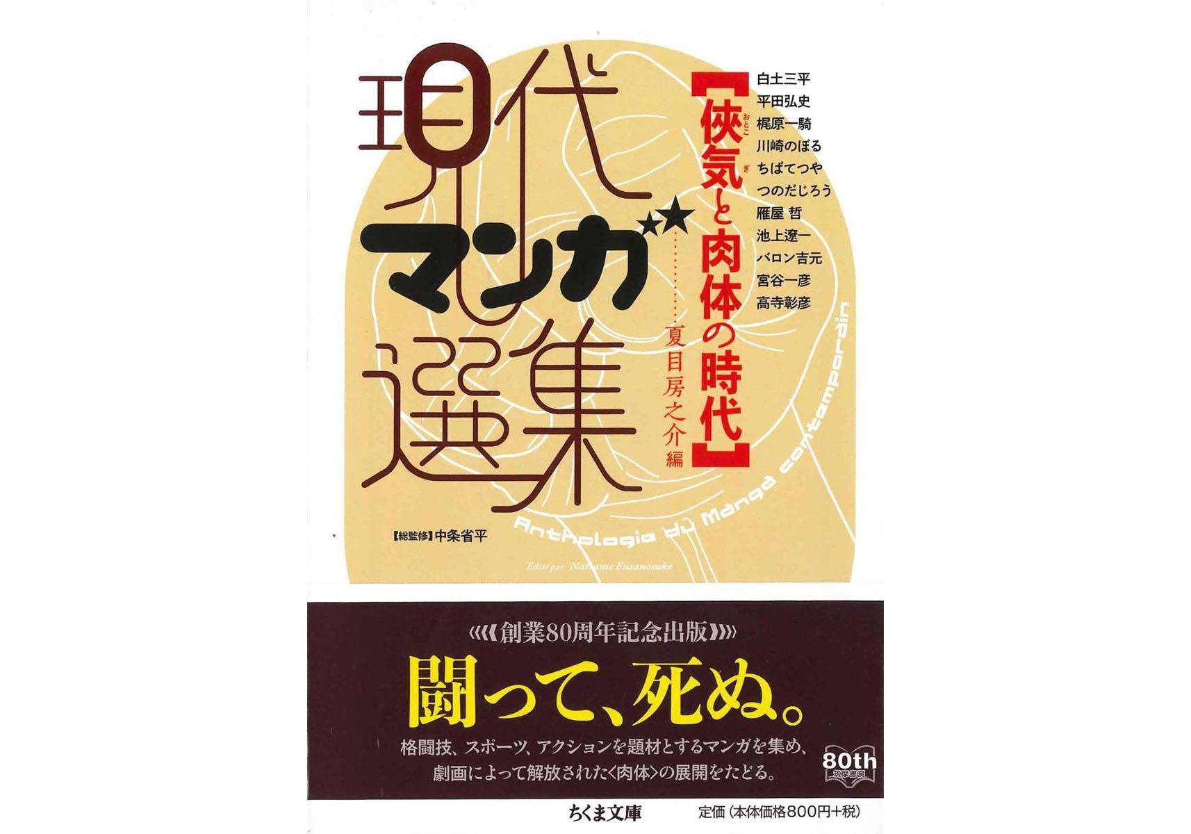 編集者のおすすめ 現代マンガ選集 侠気と肉体の時代 夏目房之介編 産経ニュース