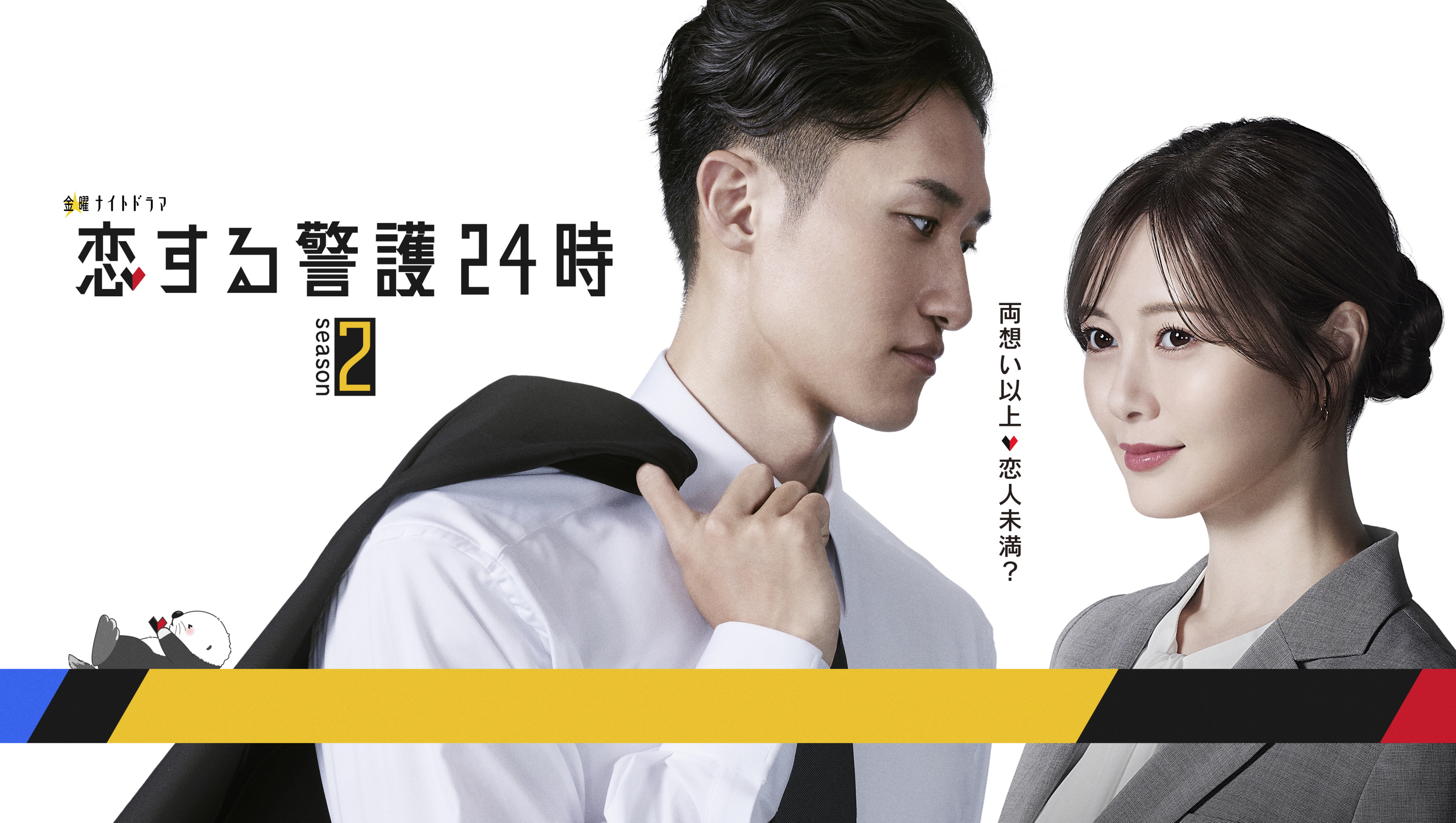 恋する警護24時 DVD 岩本照  Man 白石麻衣 Snow Man岩本照＆白石麻衣、ひと筋縄ではいかない“恋模様”明示