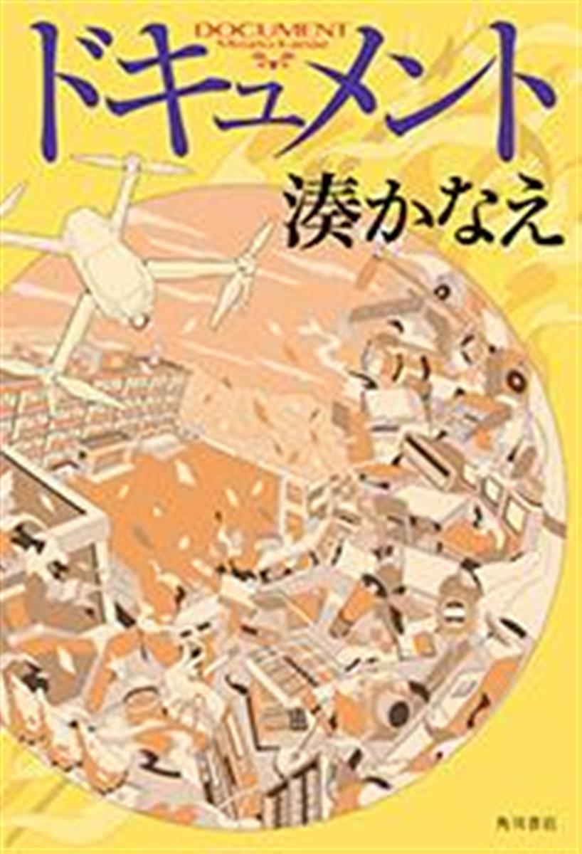 作家 湊かなえ 新作 ドキュメント でイヤミスの女王返上 突然の充電宣言と復帰後の誓い 1 2ページ イザ