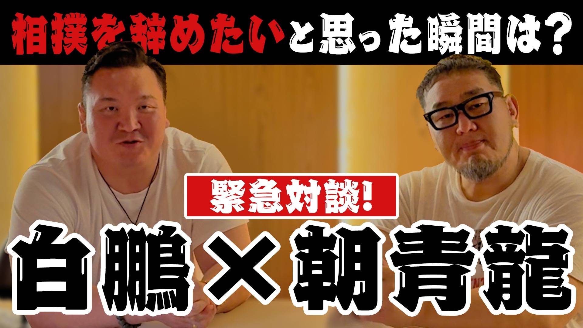 白鵬翔氏と元横綱朝青龍がYouTubeで初対談「今だからこそ話せること
