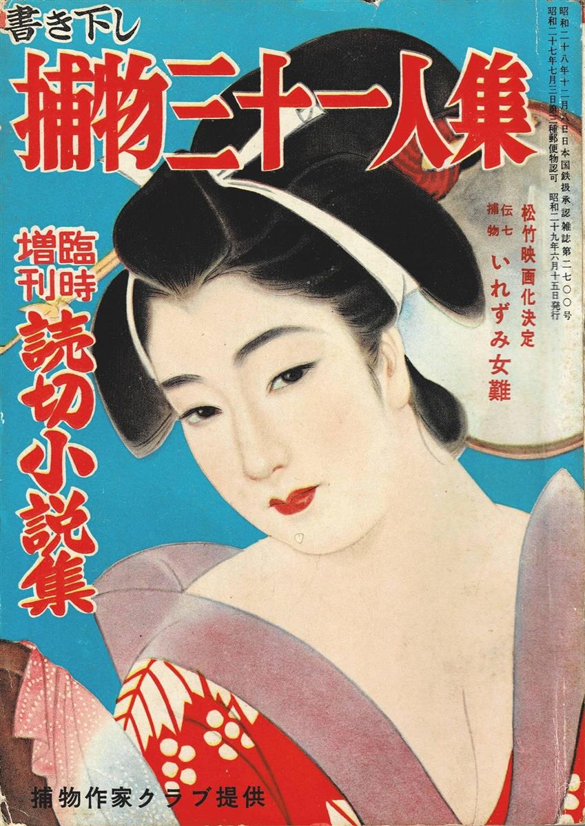 この本と出会った】『捕物三十一人集』 魅了された安定の面白さ