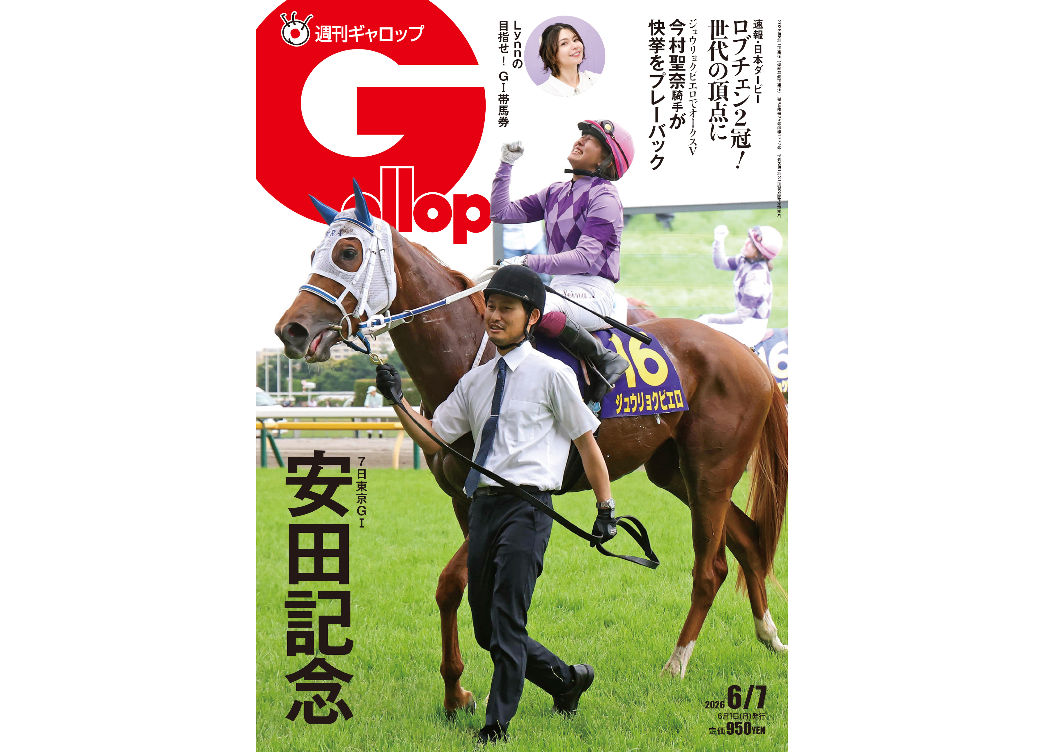 週刊Gallop】安田記念を大特集！ 日本ダービー＆今村聖奈騎手オークスV