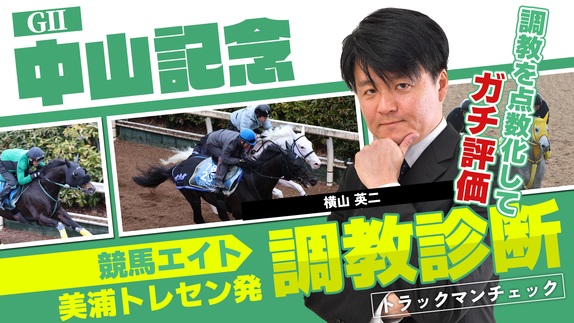 競馬エイト調教診断】中山記念（横山英二） - サンスポZBAT!