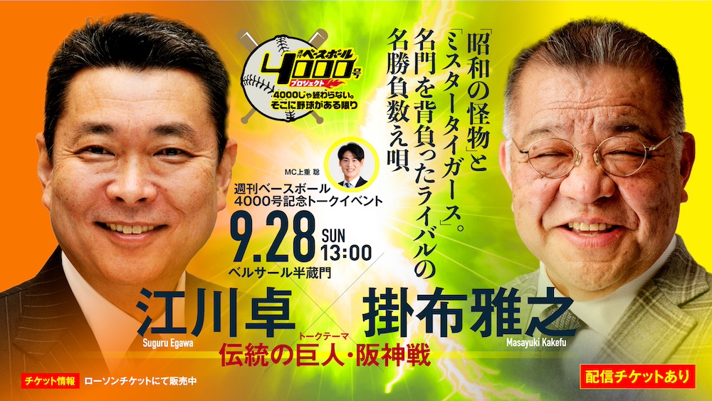 江川卓氏と掛布雅之氏が語る「伝統の巨人・阪神戦」 9・28トーク