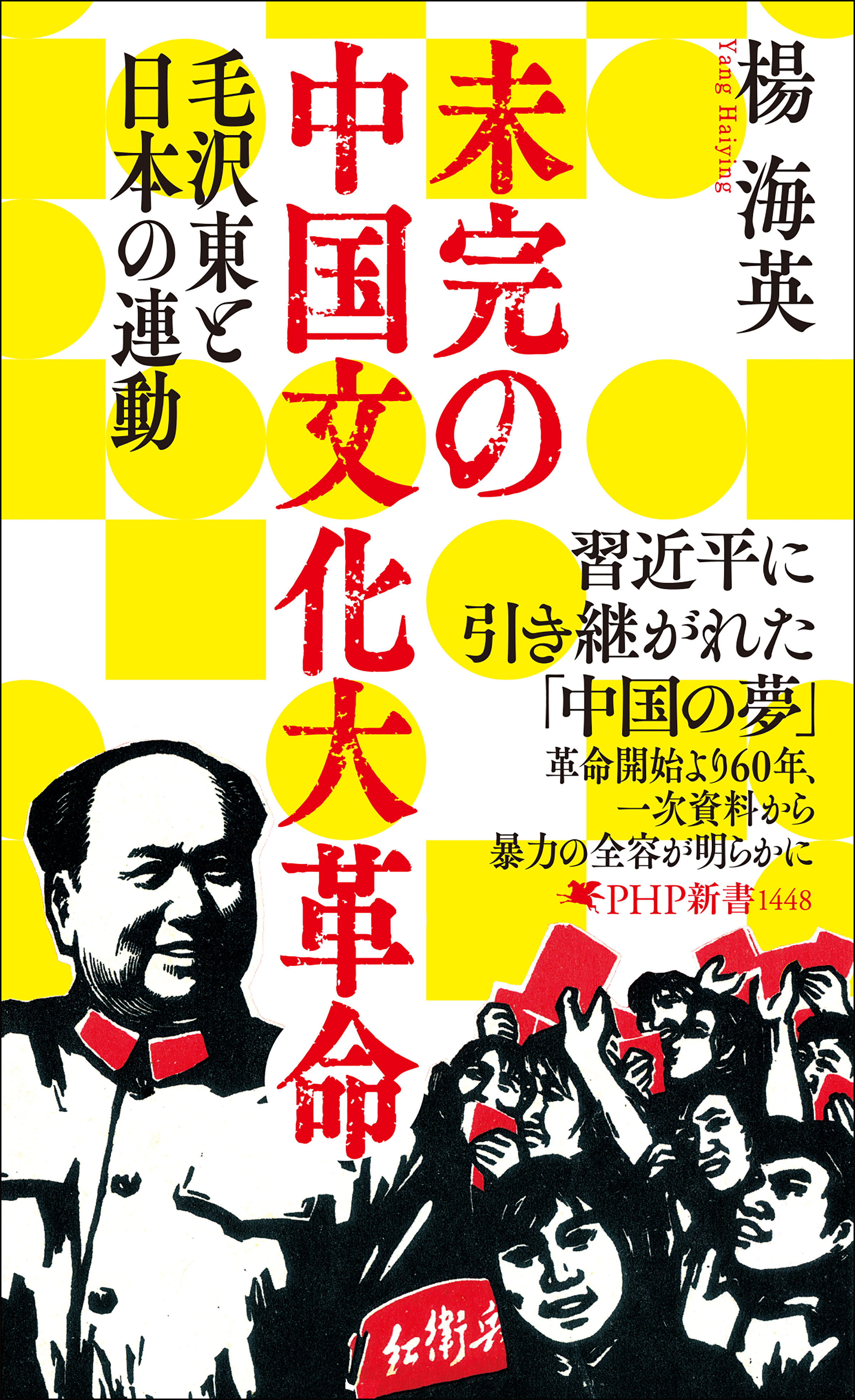 習近平政権引き継ぐ本質 『未完の中国文化大革命』楊海英著 ＜書評＞評
