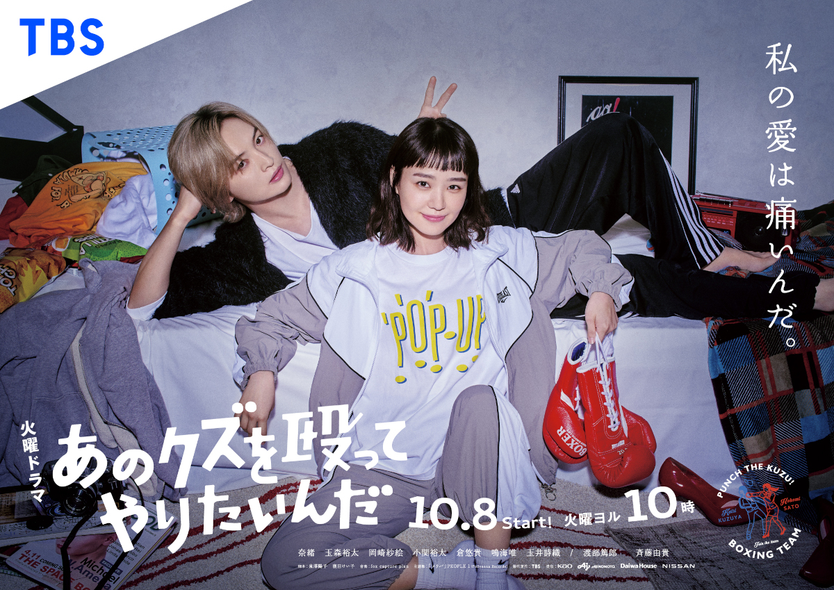 奈緒×玉森裕太「あのクズを殴ってやりたいんだ」10月8日スタート
