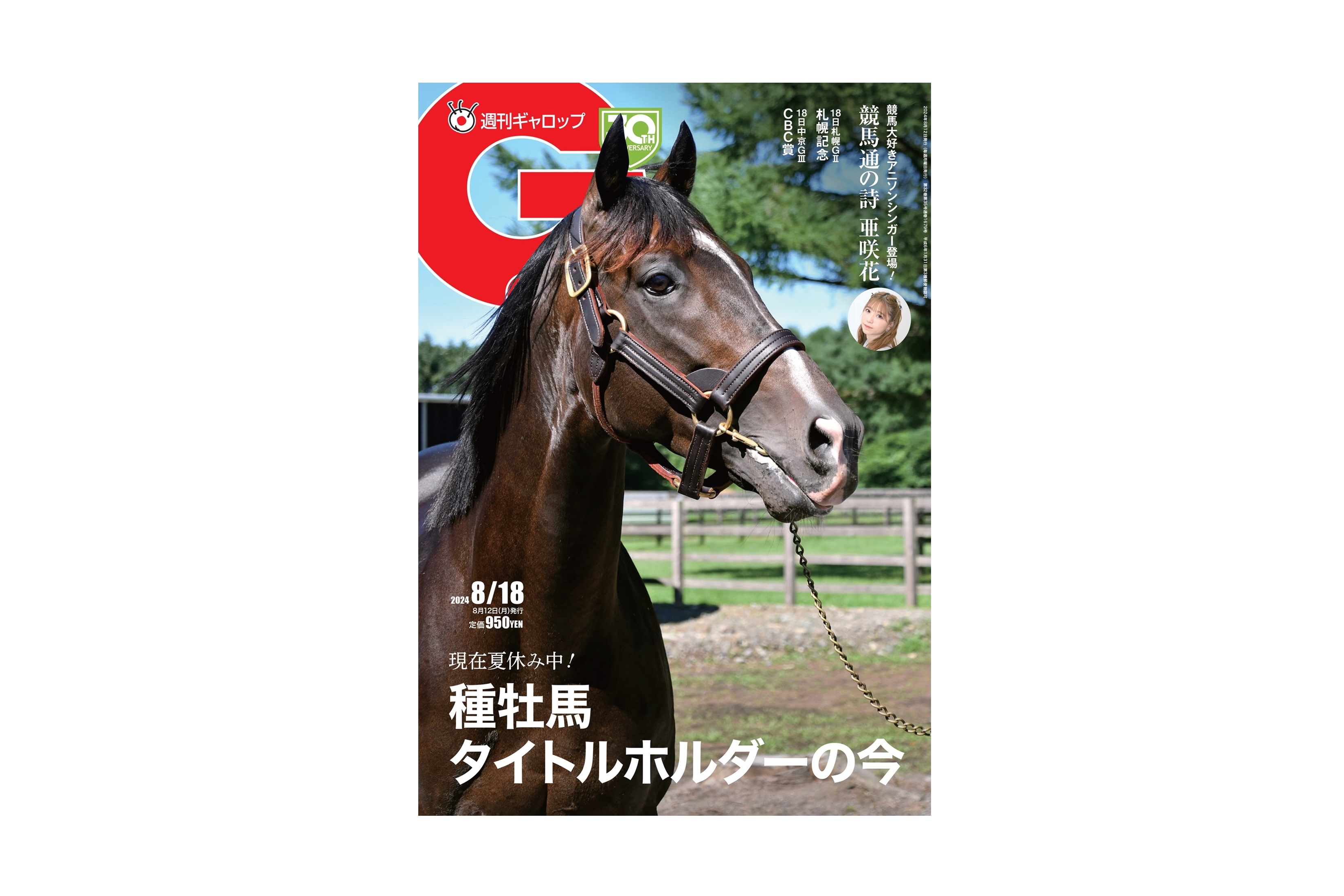種牡馬1年生のタイトルホルダーに密着 アニソンシンガー・亜咲花が