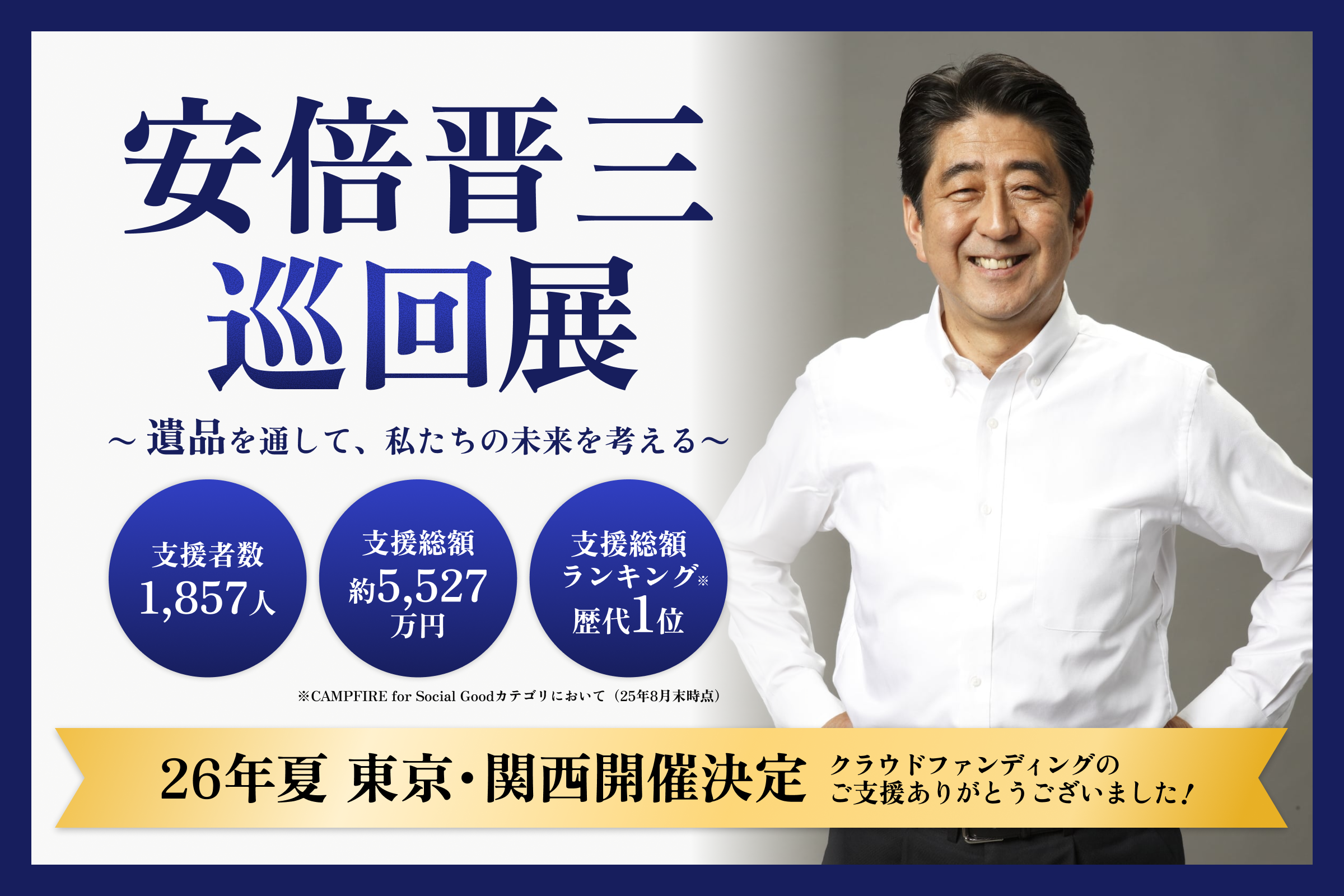 希少 美品 安倍晋三氏 第九十代内閣総理大臣御就任 特製額装扇子及び御写真1点 安倍晋三元首相回顧展クラファン 「偲ぶ気持ち共感」、目標3倍近い5527