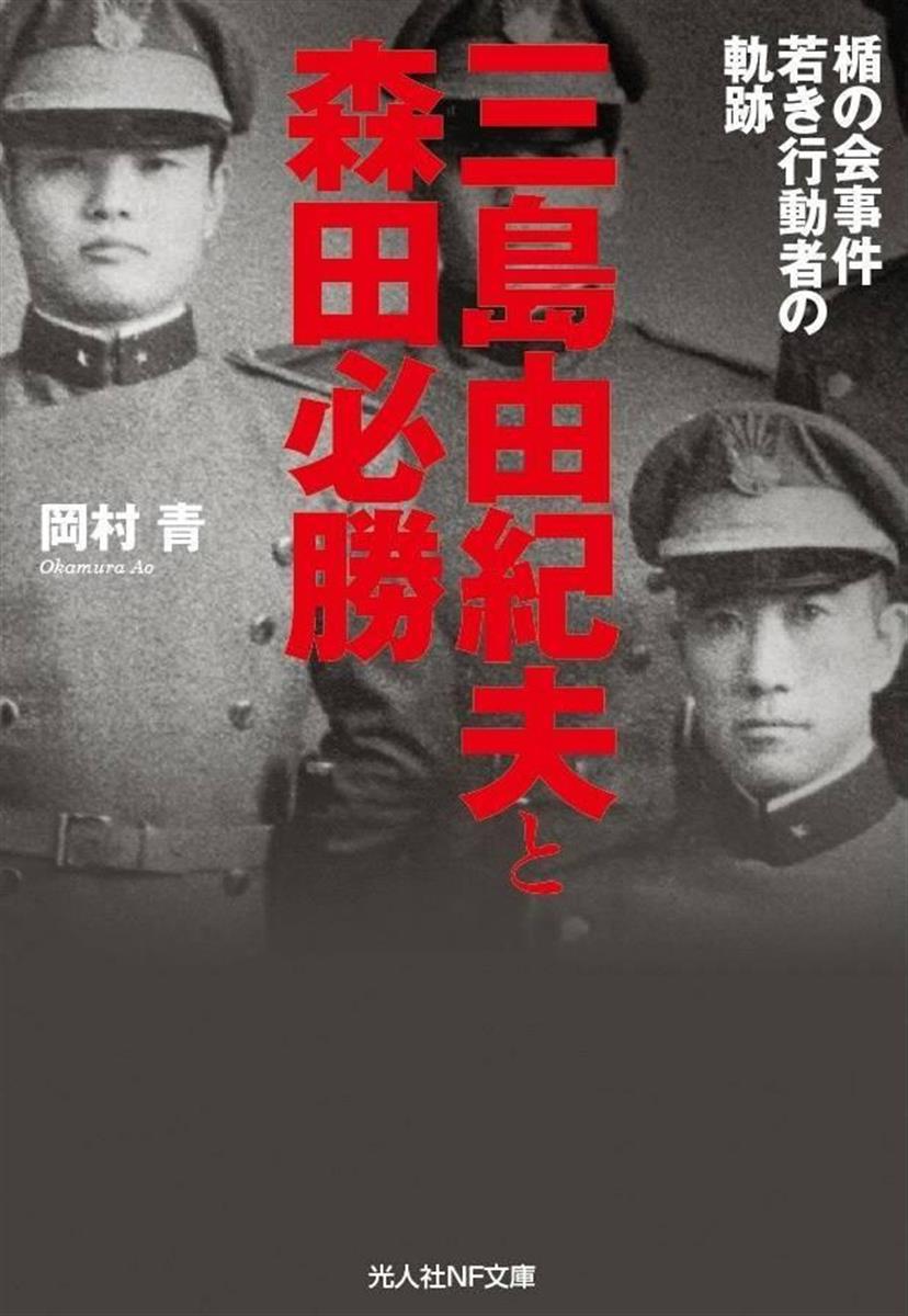 産経の本 三島由紀夫と森田必勝 楯の会事件 若き行動者の軌跡 岡村青著 産経ニュース