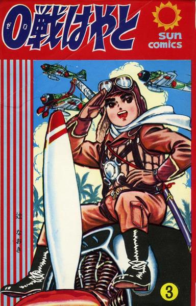 マンガ探偵局がゆく】零戦の活躍描く昭和30年代のアニメは？ 原作は