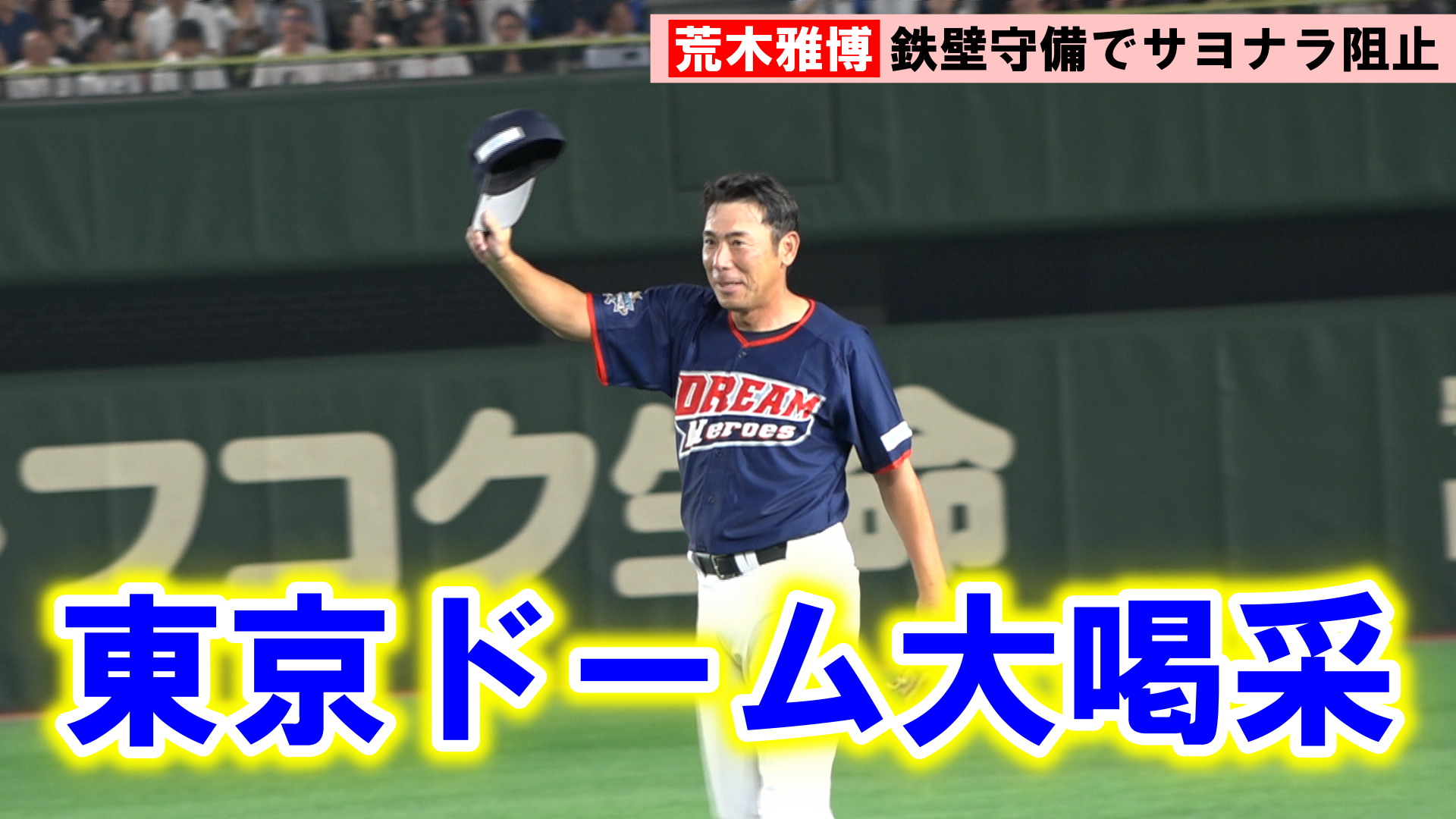 動画】荒木雅博氏、47歳でも健在！ サヨナラ危機救った鉄壁守備に東京D