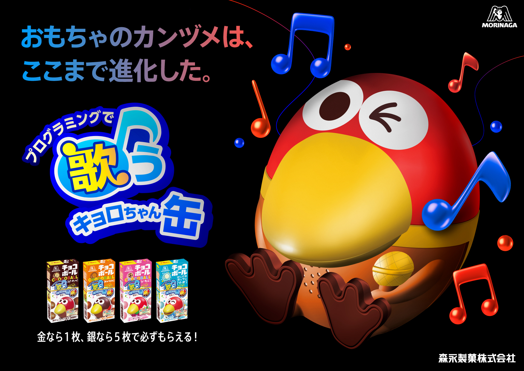 チョコボール「おもちゃのカンヅメ」が進化 「プログラミングで歌う