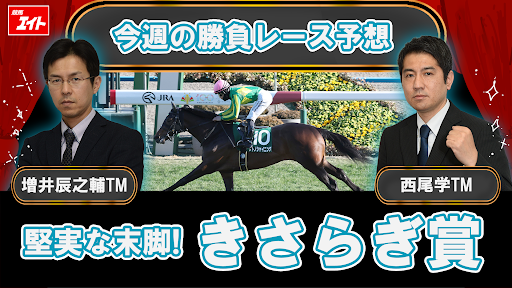 競馬エイト今週の勝負レース】きさらぎ賞（増井＆西尾） - サンスポZBAT!