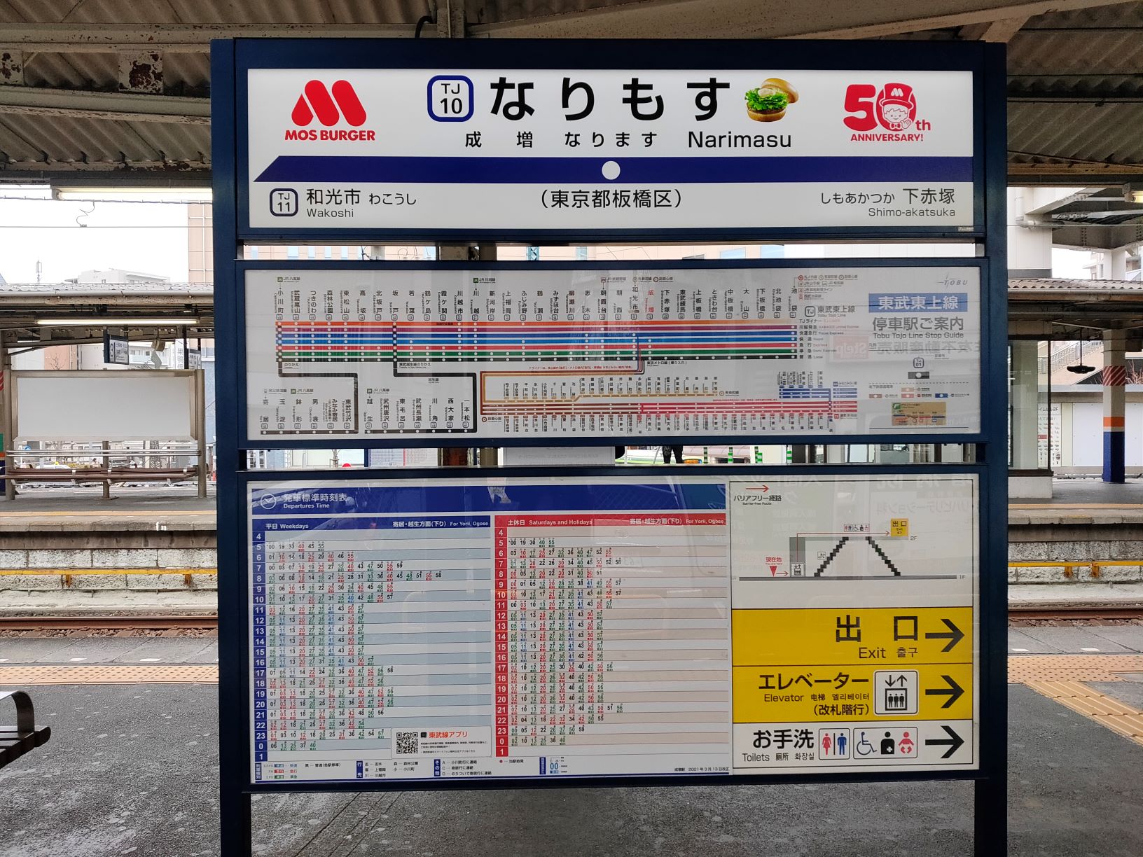なりもす駅？モスバーガー50周年を記念して「成増駅」の駅名看板変更
