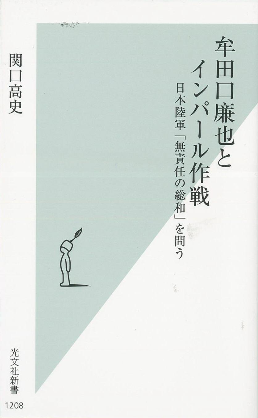 戦争という選択 主戦論者たちから見た太平洋戦争開戦経緯／関口高史