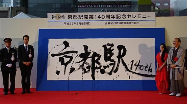 京都駅開業140周年記念入場券 京都駅、開業から140歳 JR西日本が記念セレモニー、記念入場券は