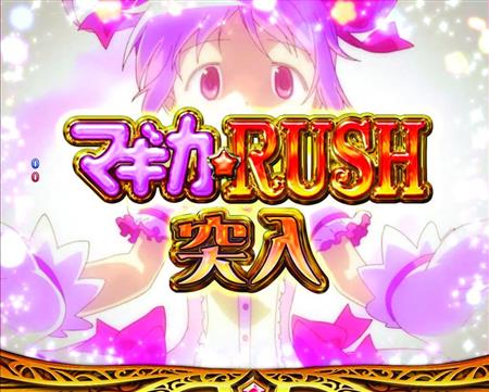 実戦】ぱちんこ魔法少女まどか☆マギカ まどかver．（京楽） - サンスポ