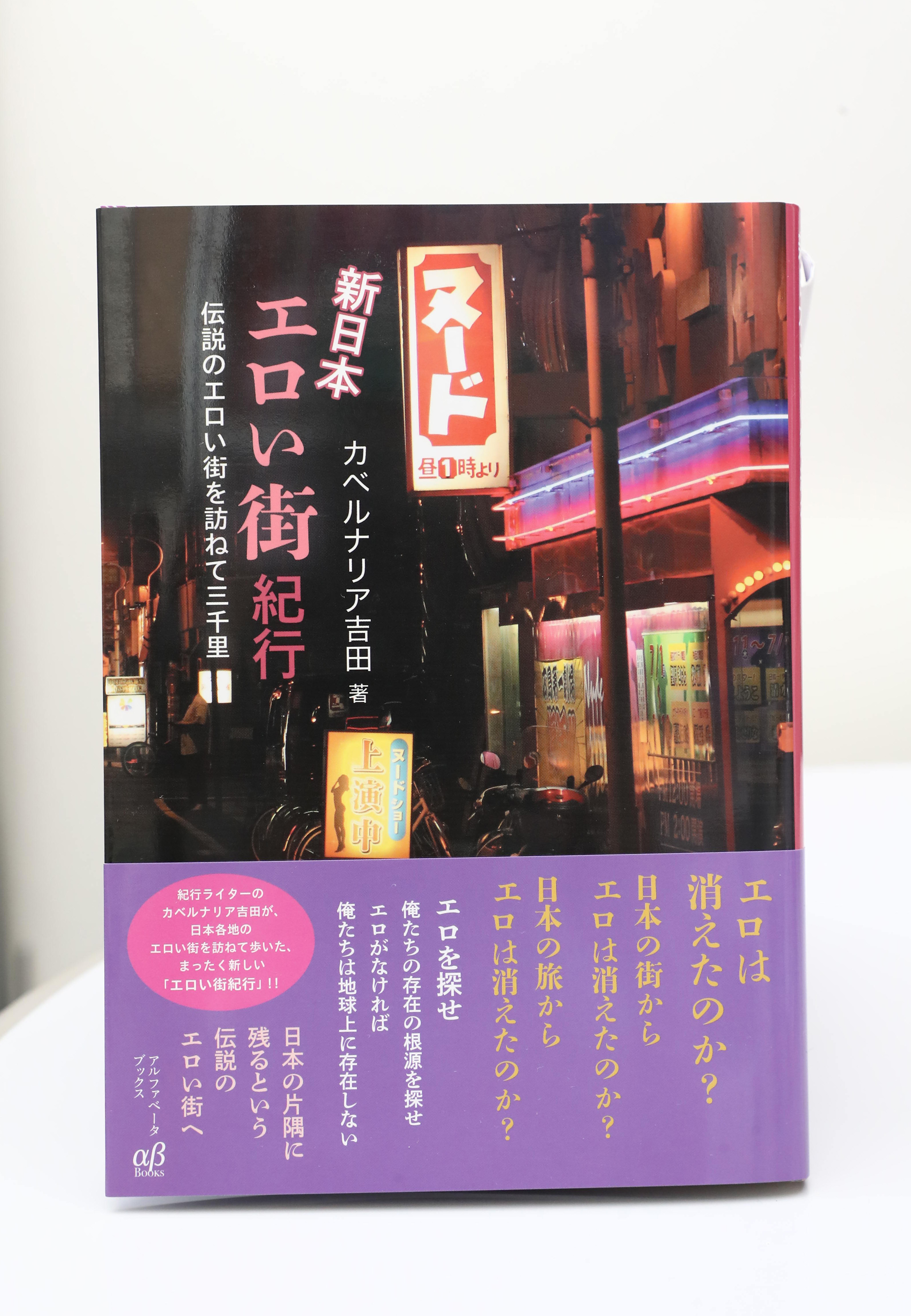 ＢＯＯＫ】〝エロ物件〟はまさに文化遺産 紀行ライター・カベルナリア吉田さん『新日本エロい街紀行 伝説のエロい街を訪ねて三千里』（4/4ページ） -  zakzak：夕刊フジ公式サイト