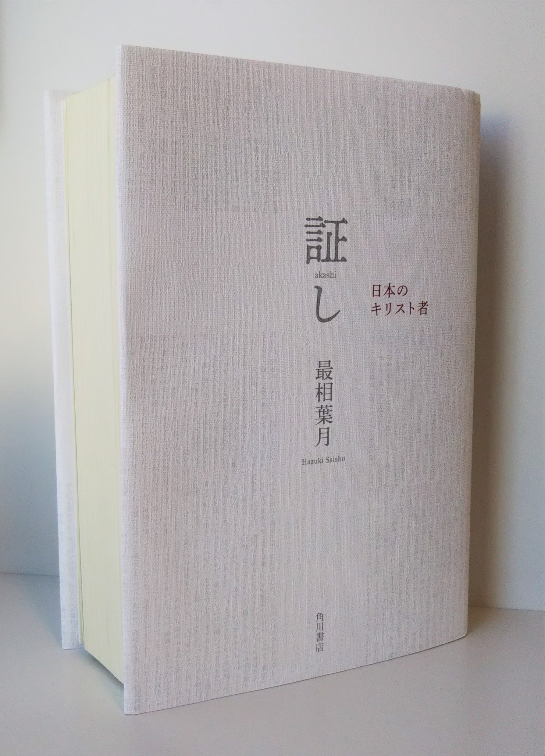 学芸万華鏡】人はなぜ、神を信じるのか 最相葉月が聞いたキリスト教