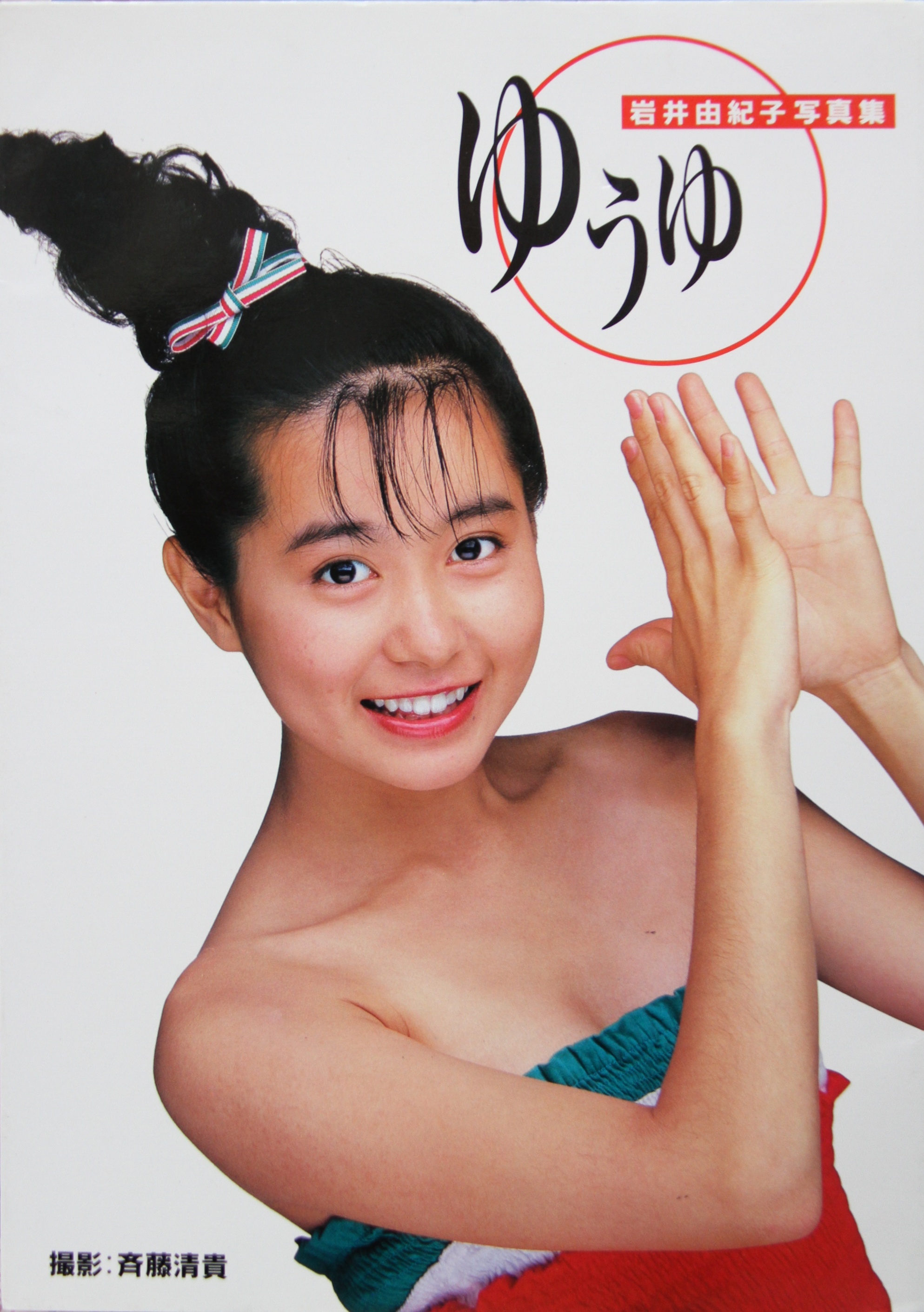 岩井由紀子（ゆうゆ）、奇面組復活で思い出す、あの電話の相手は