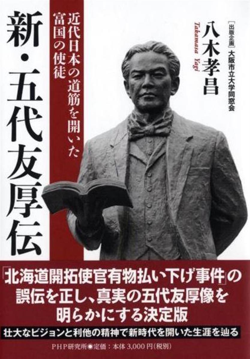 五代友厚「政商説」覆す 大阪市大同窓会の企画で出版 - 産経ニュース