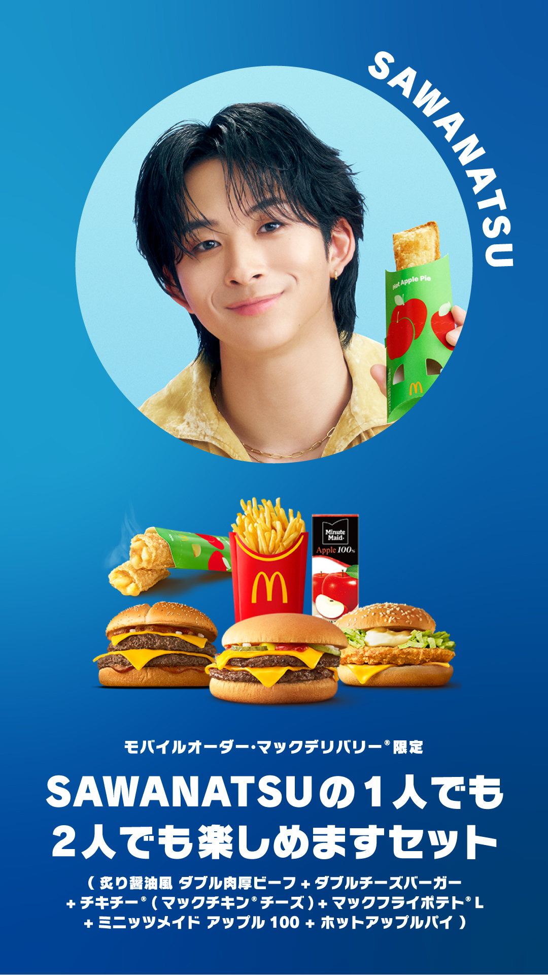 マクドナルド×FANTASTICSがコラボ！推し集めた「FANTASTIC SET」期間
