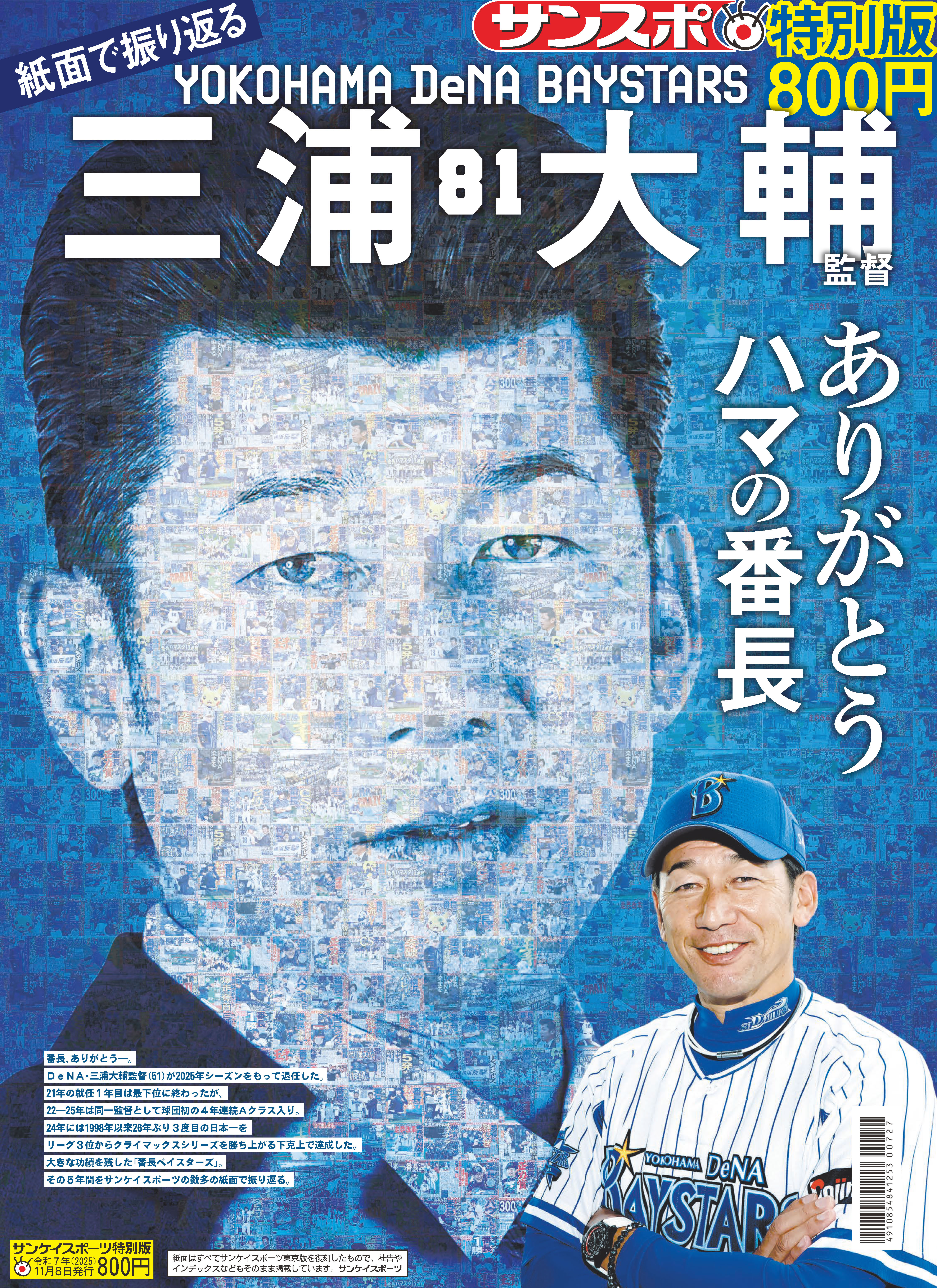 サンスポ特別版「紙面で振り返るDeNA・三浦大輔監督」を発売 - サンスポ