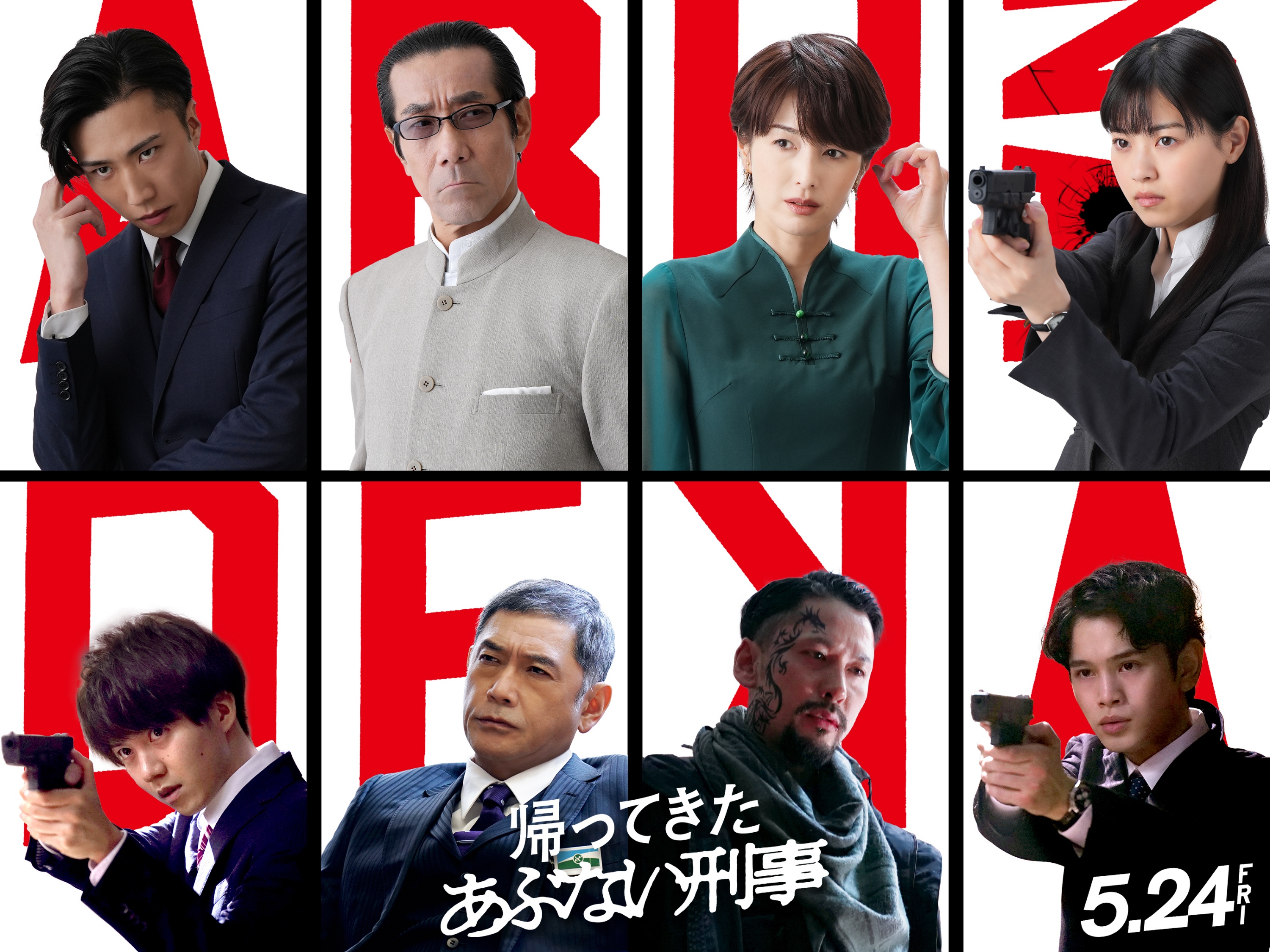 ５・２４公開映画『帰ってきた あぶない刑事』新キャスト８人 ８年ぶり最新作 岸谷五朗「とんでもない空気」 - サンスポ