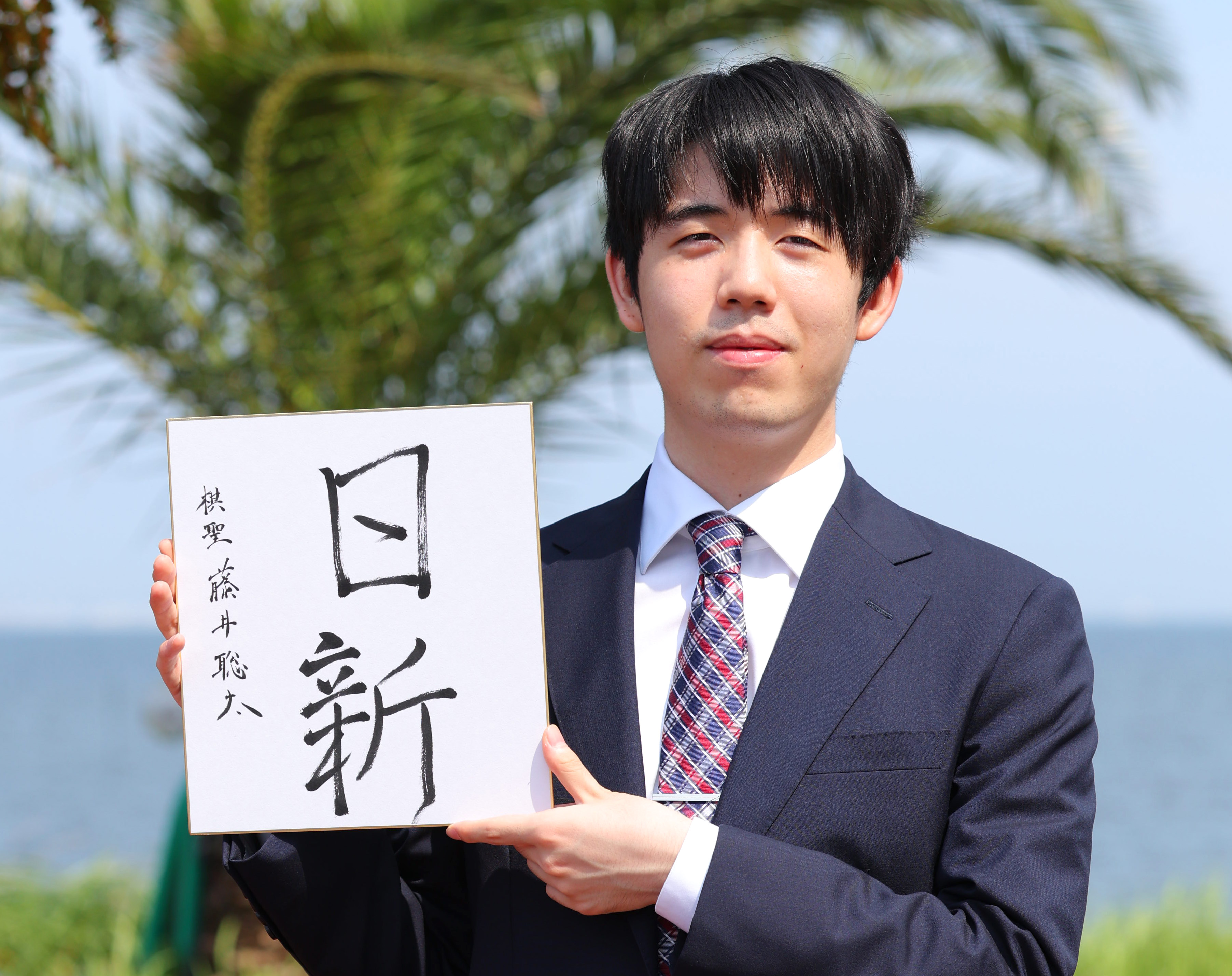 あ*ぶ様 藤井聡太 色紙「 新 」 藤井聡太棋聖、6連覇から一夜明け色紙に「日新」と揮毫 「日々を新たに