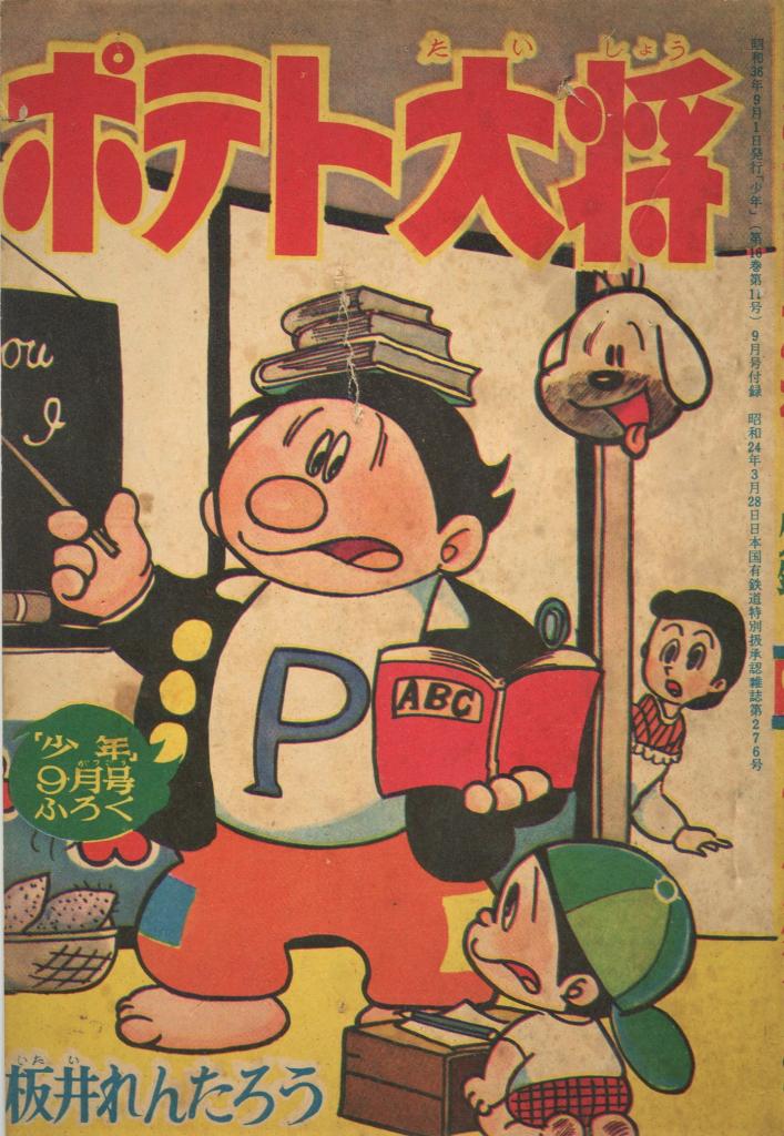 ポテト大将　全1巻　板井れんたろう作品　虫プロ商事ムシコミックス ポテト大将 全1巻 板井れんたろう作品 虫プロ商事ムシコミックス