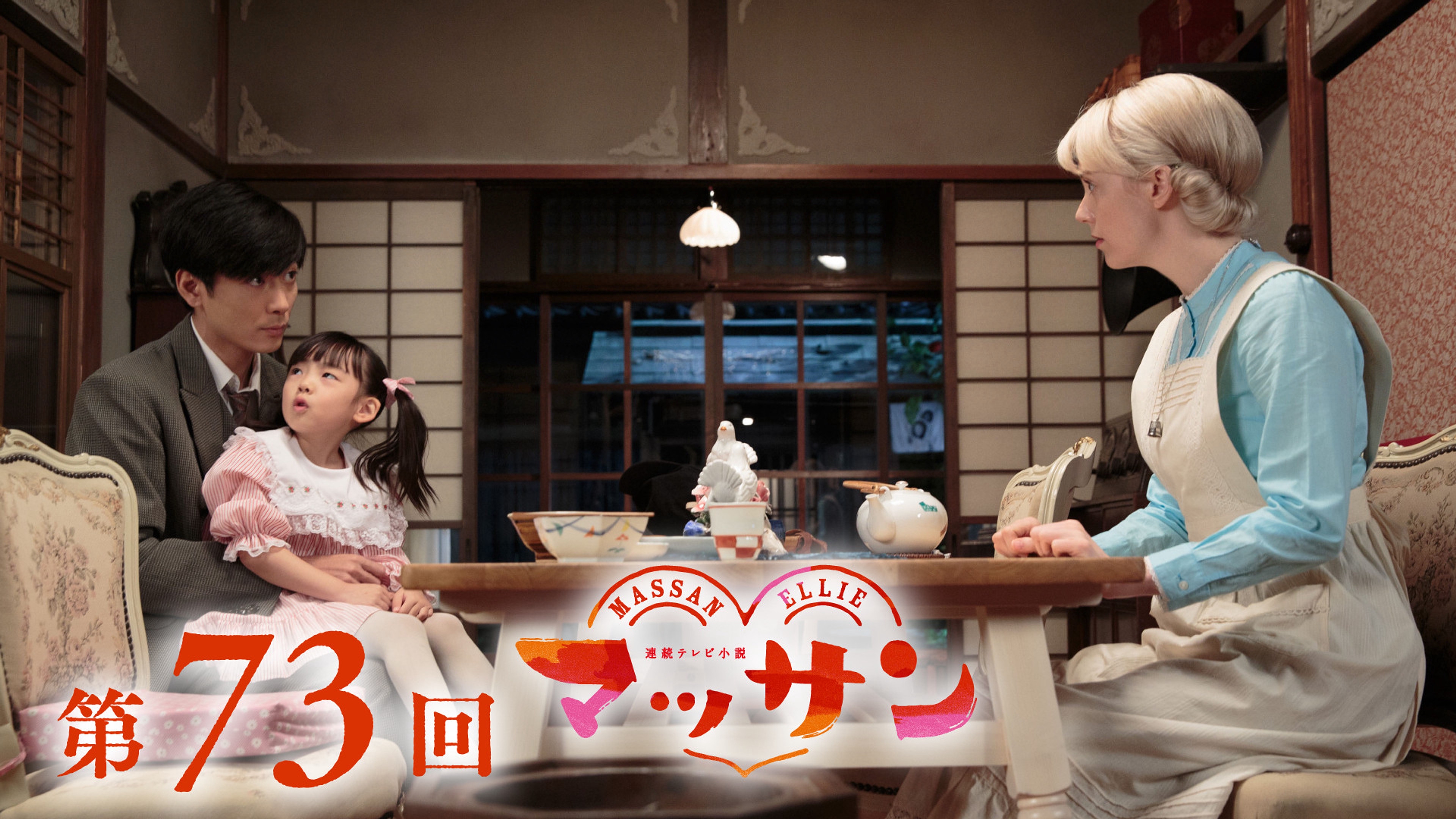 朝ドラ「マッサン」政春（玉山鉄二）＆エリー（シャーロット）愛娘エマ