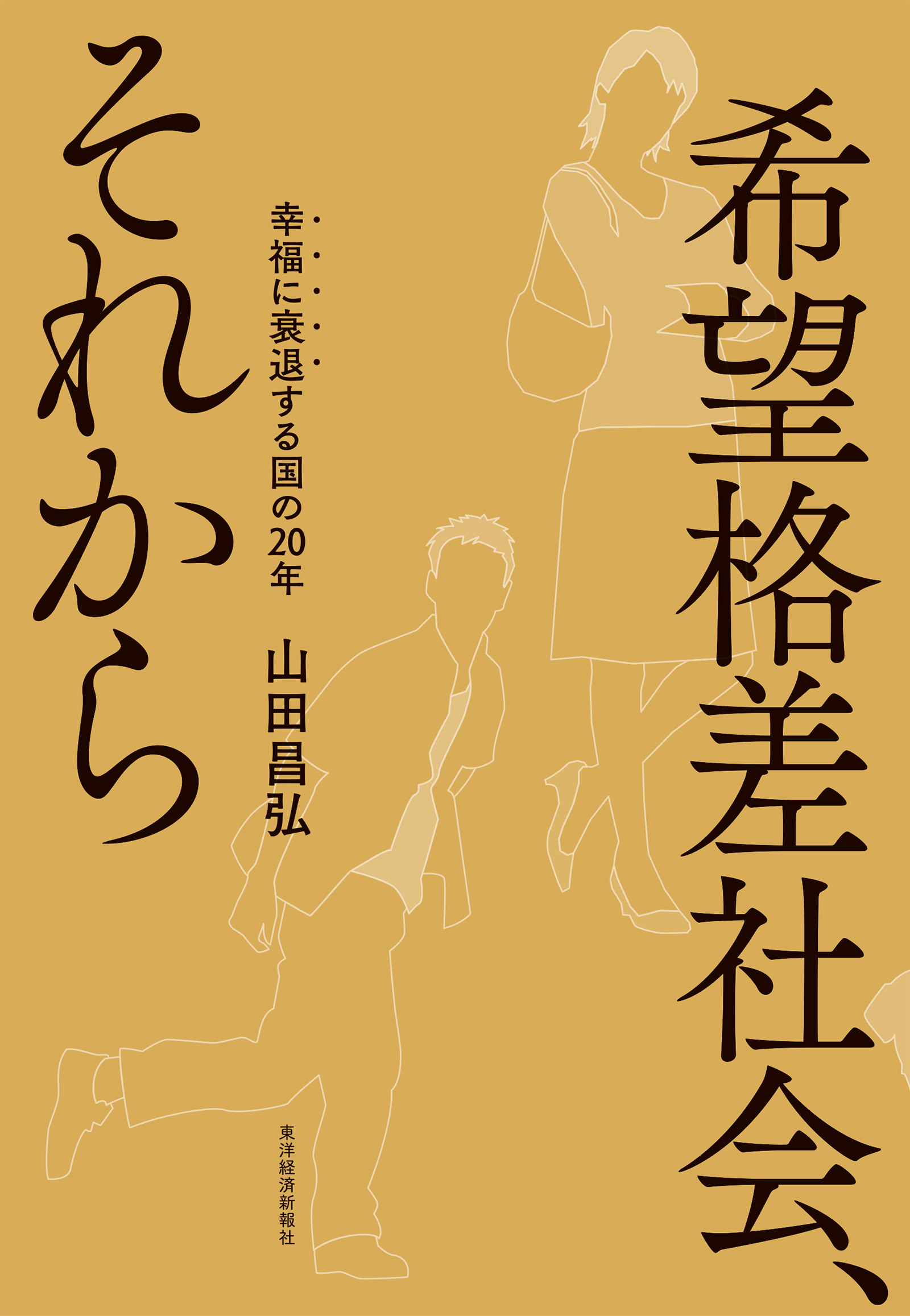 地域から見える反戦と抵抗 山田昌弘 幸せに衰退するのか 『希望格差社会、それから』山田昌弘著 <書評>評