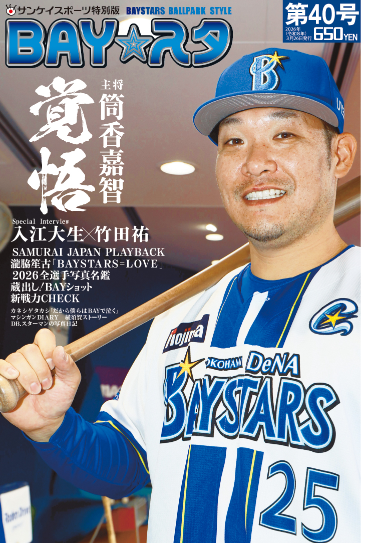 BAY☆スタ」2026年開幕号発売！7年ぶり主将復帰・筒香嘉智の巻頭
