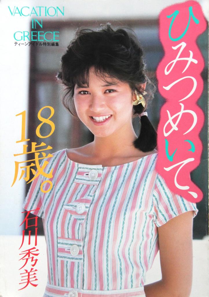 アイドルSEXY列伝】石川秀美 〝芸能人運動会〟で健康的なフトモモ