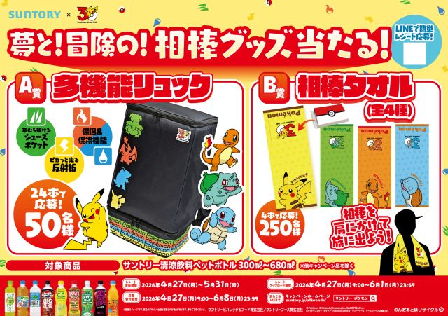 ポケモン』30周年記念の多機能リュックと相棒タオルが可愛すぎる