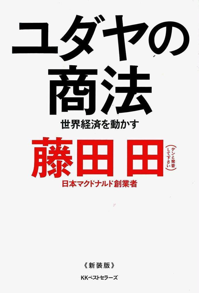 ユダヤの商法 藤田田著 KKベストセラーズ ユダヤの商法(新装版) | 藤田 田 |本 | 通販 | Amazon