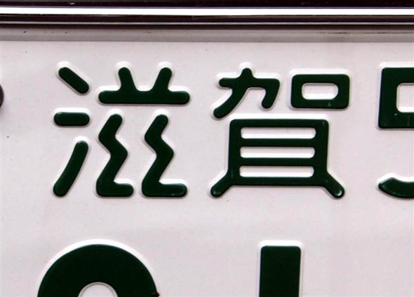 近江県」の次は「びわこナンバー」！？ 滋賀県議会「ゲジゲジ」めぐり