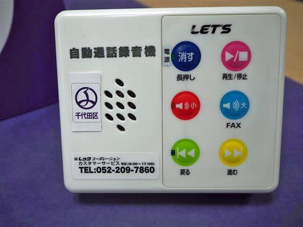 特殊詐欺防止に自動通話録音機 千代田区が無料設置 産経ニュース