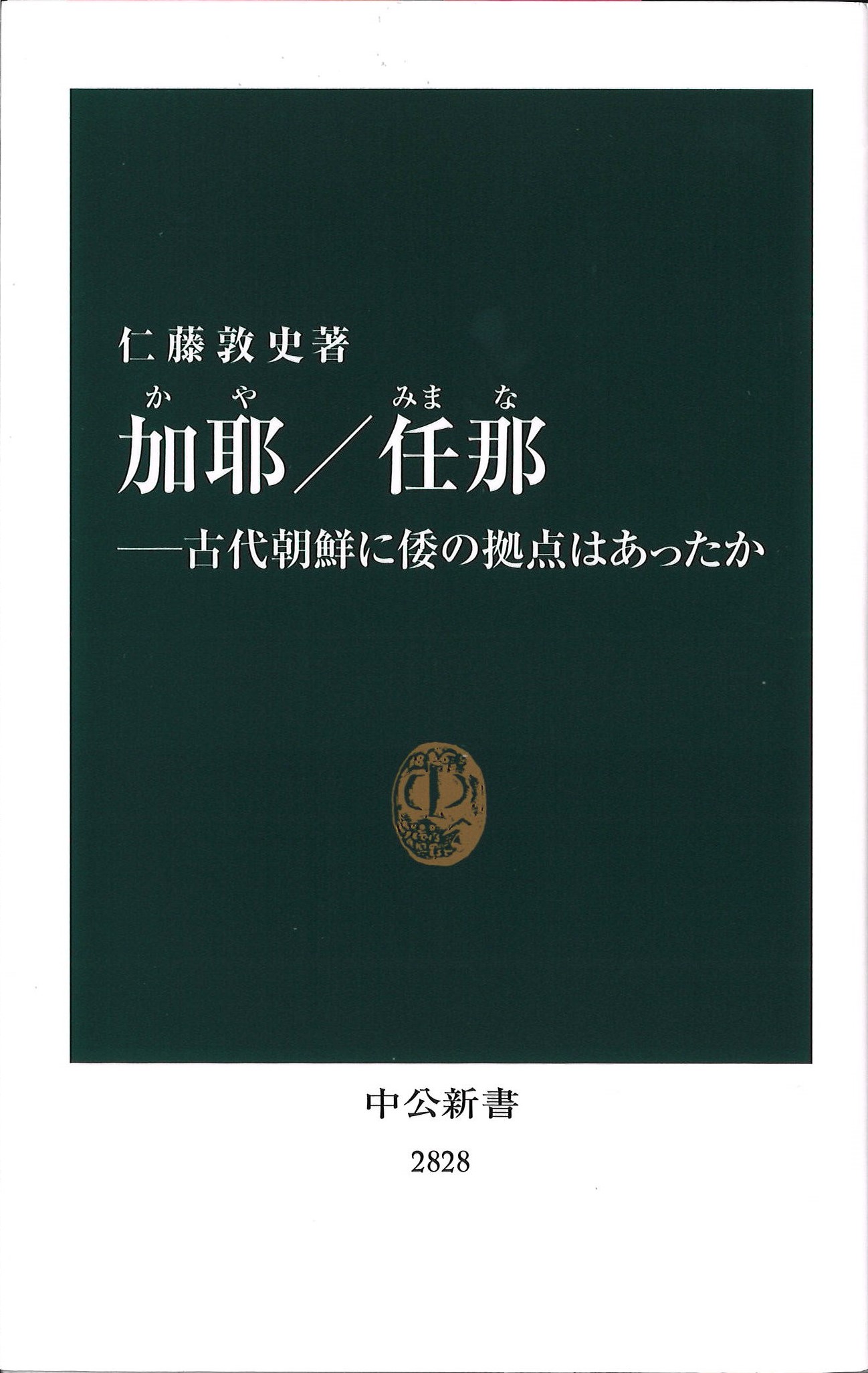 話題の本＞日韓に論争 朝鮮に倭（日本）の拠点はあったか 『加耶／任那