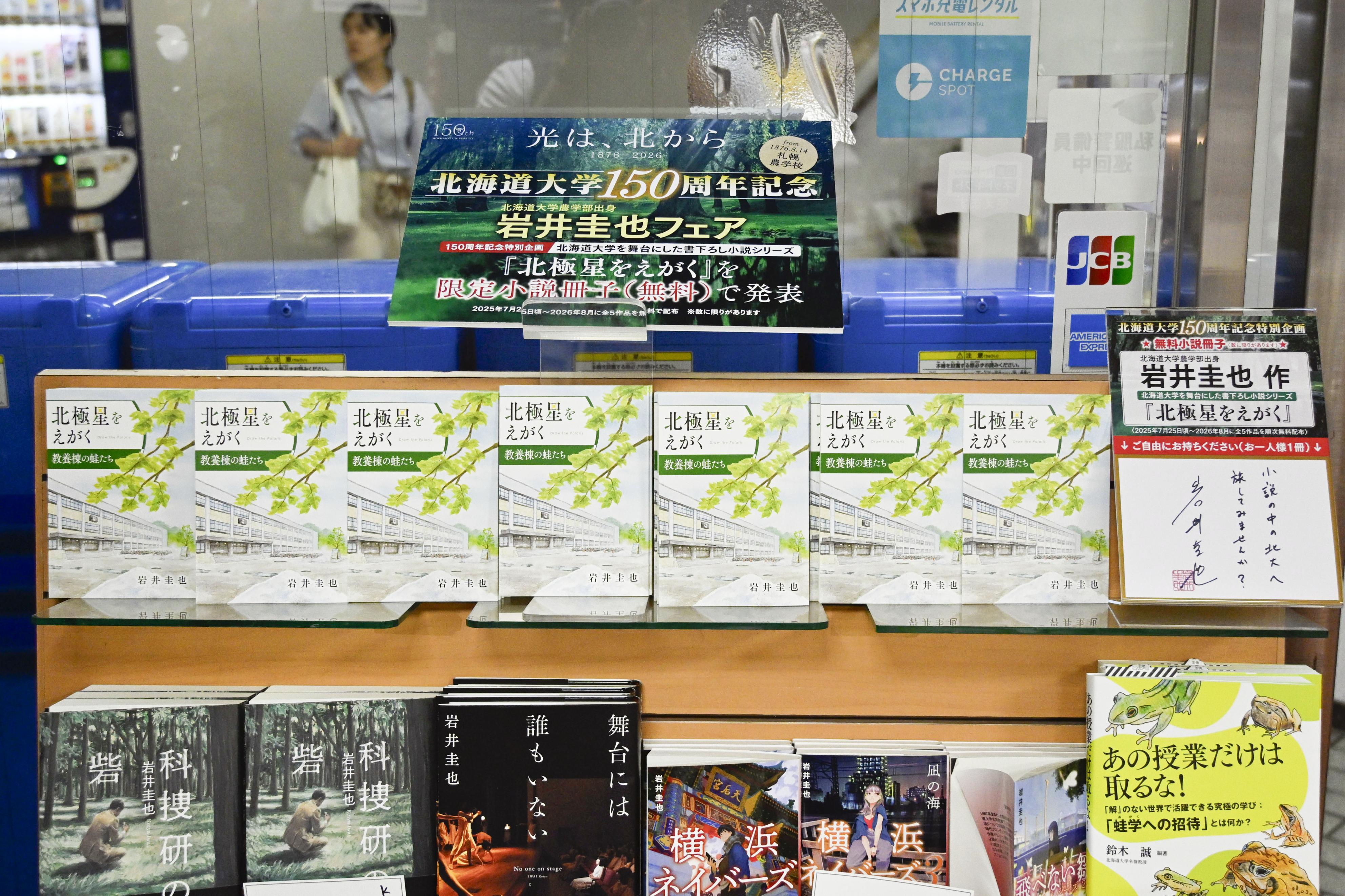 北海道大学が150周年を記念し小説制作 「北極星をえがく」全国の書店で