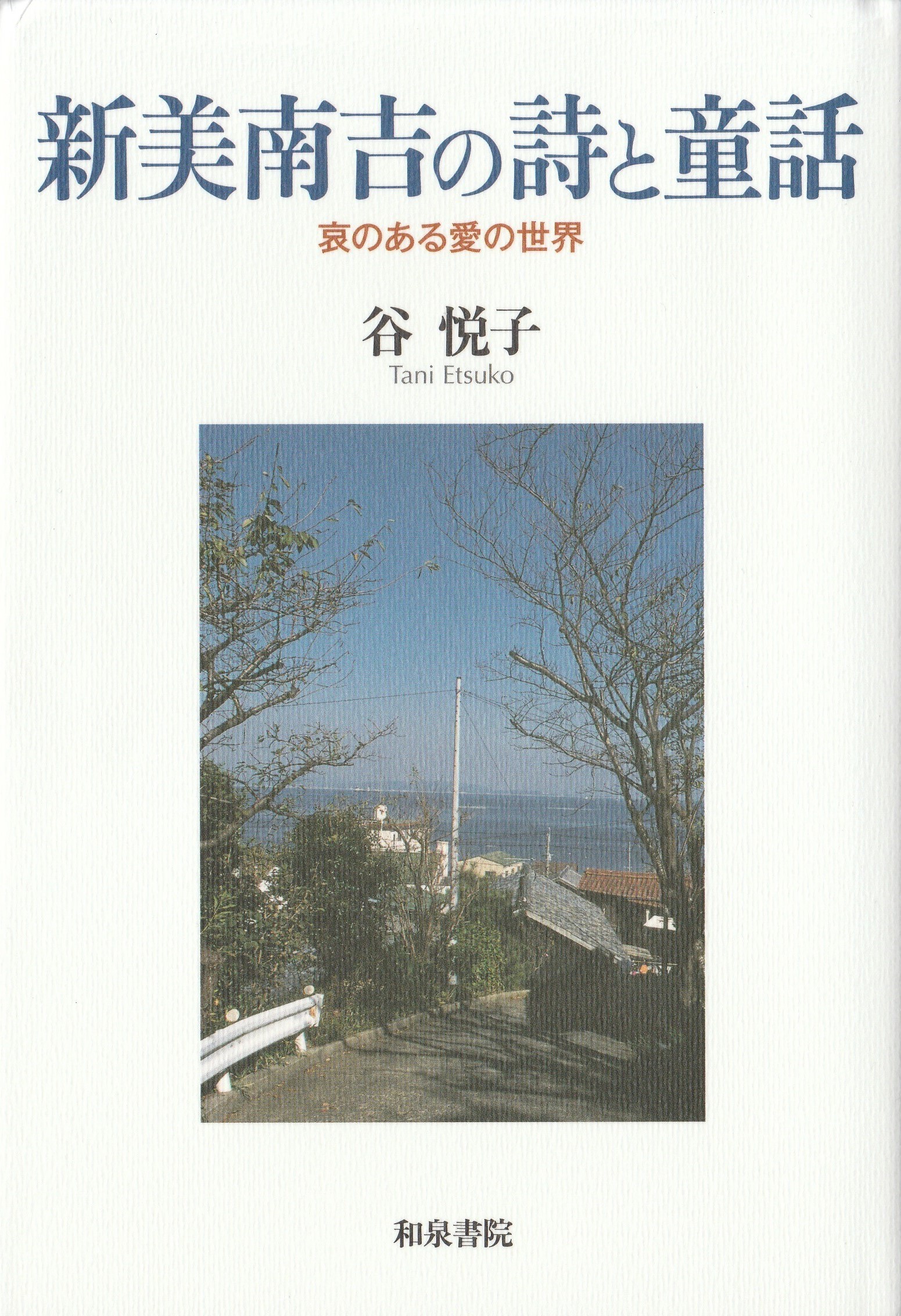 ごん狐」の作家・新美南吉生誕110年 「哀と愛」に彩られた29歳の