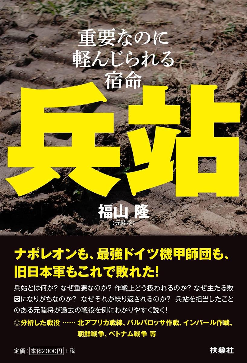 書評 兵站 重要なのに軽んじられる宿命 福山隆著 産経ニュース