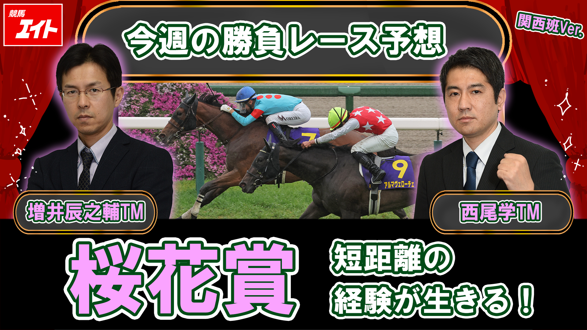 競馬エイト今週の勝負レース】桜花賞（増井＆西尾） - サンスポZBAT!