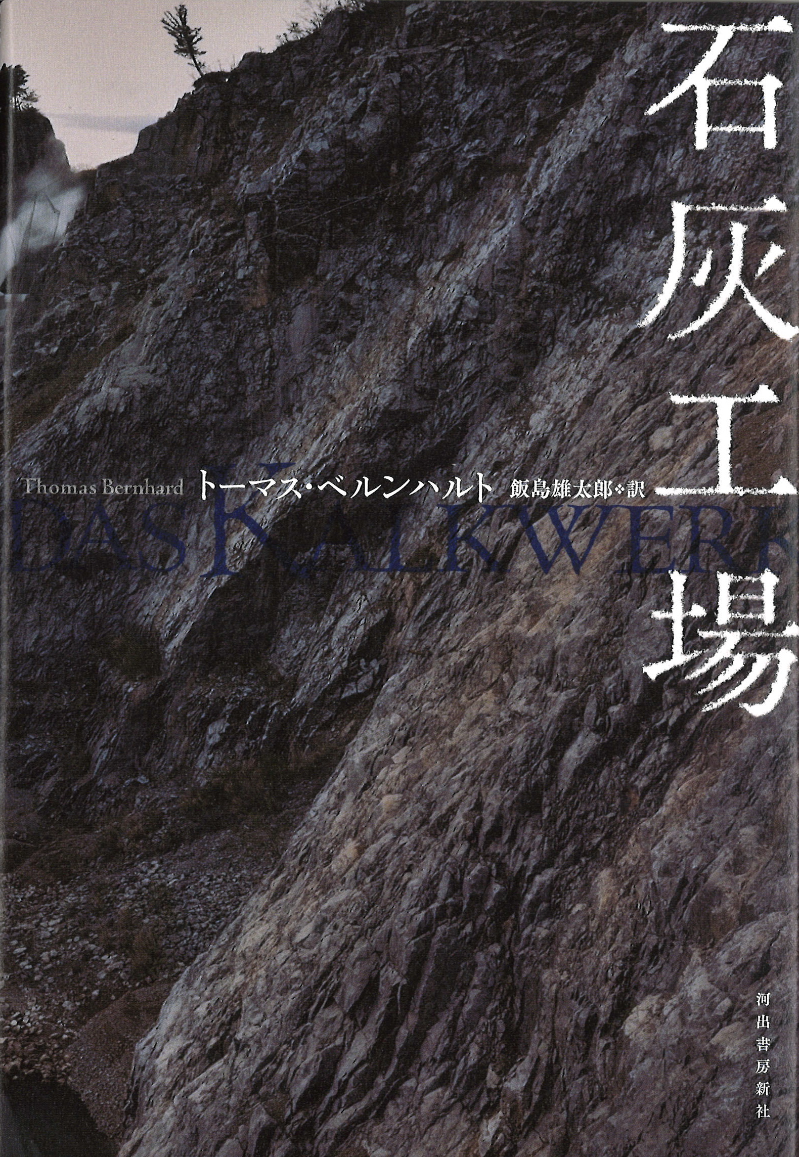 屈曲した文体の笑い 『石灰工場』トーマス・ベルンハルト著