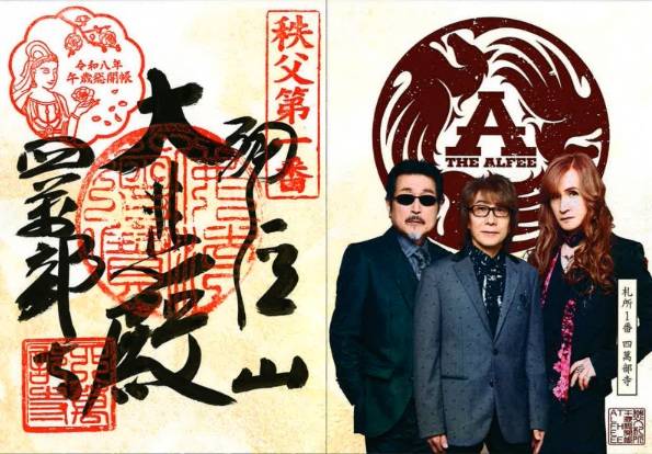 THE ALFEE　コラボ⭐️アルフィー御朱印⭐️音楽寺　法長寺⭐️2枚セット アルフィー歌朱印 寺カフェ 旅ノート 埼玉 12年に1度の秩父札所午歳総