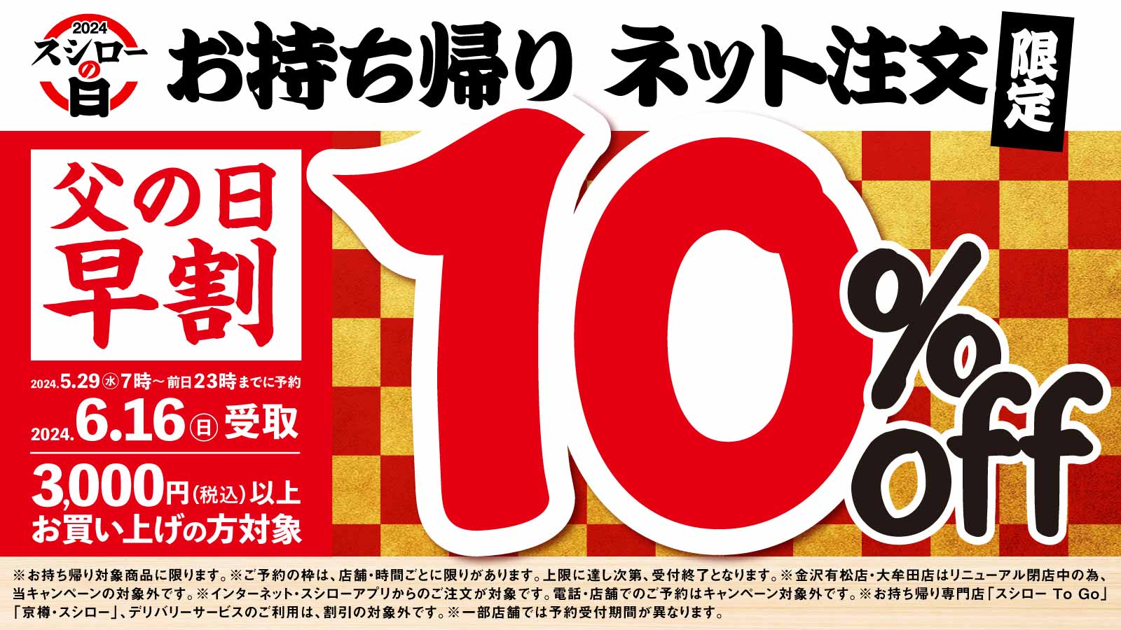 スシロー「父の日」早割で10％オフ！ 持ち帰り＆ネット注文限定、6月15 