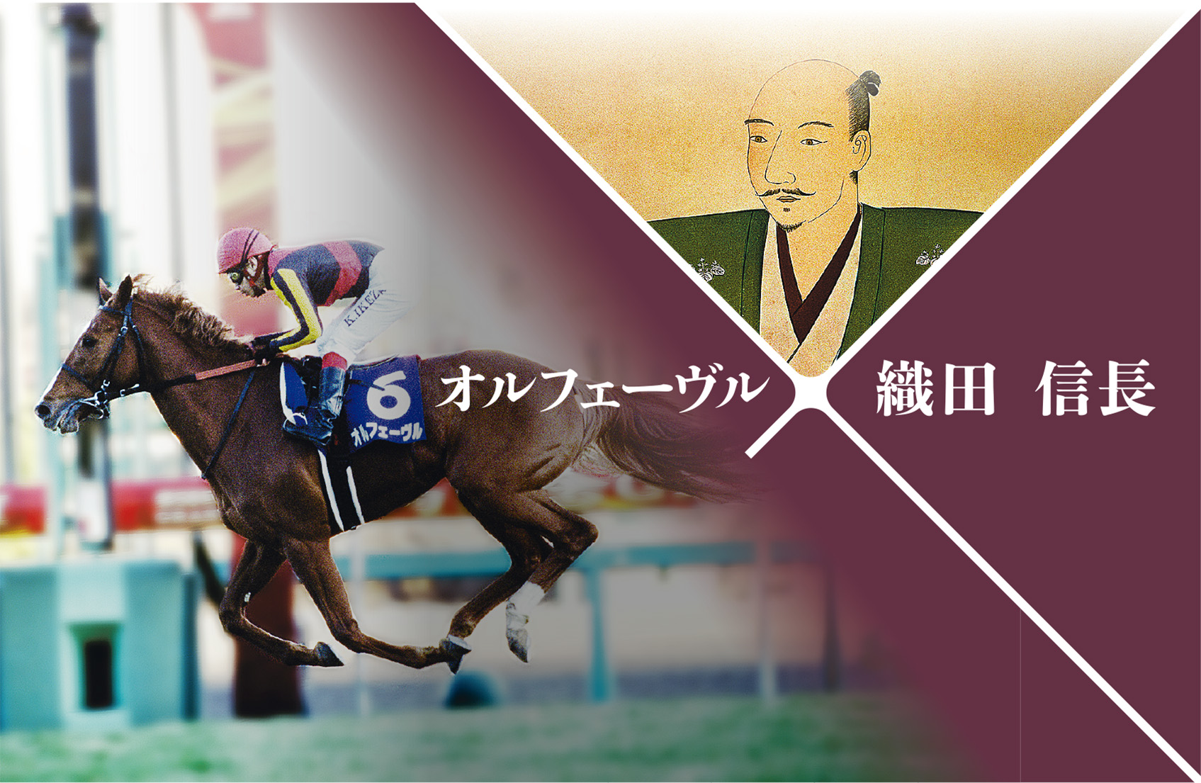 2種類選べる JRA 競馬 レプリカ 勝負服 コイウタ 前川清 松岡騎手 新品