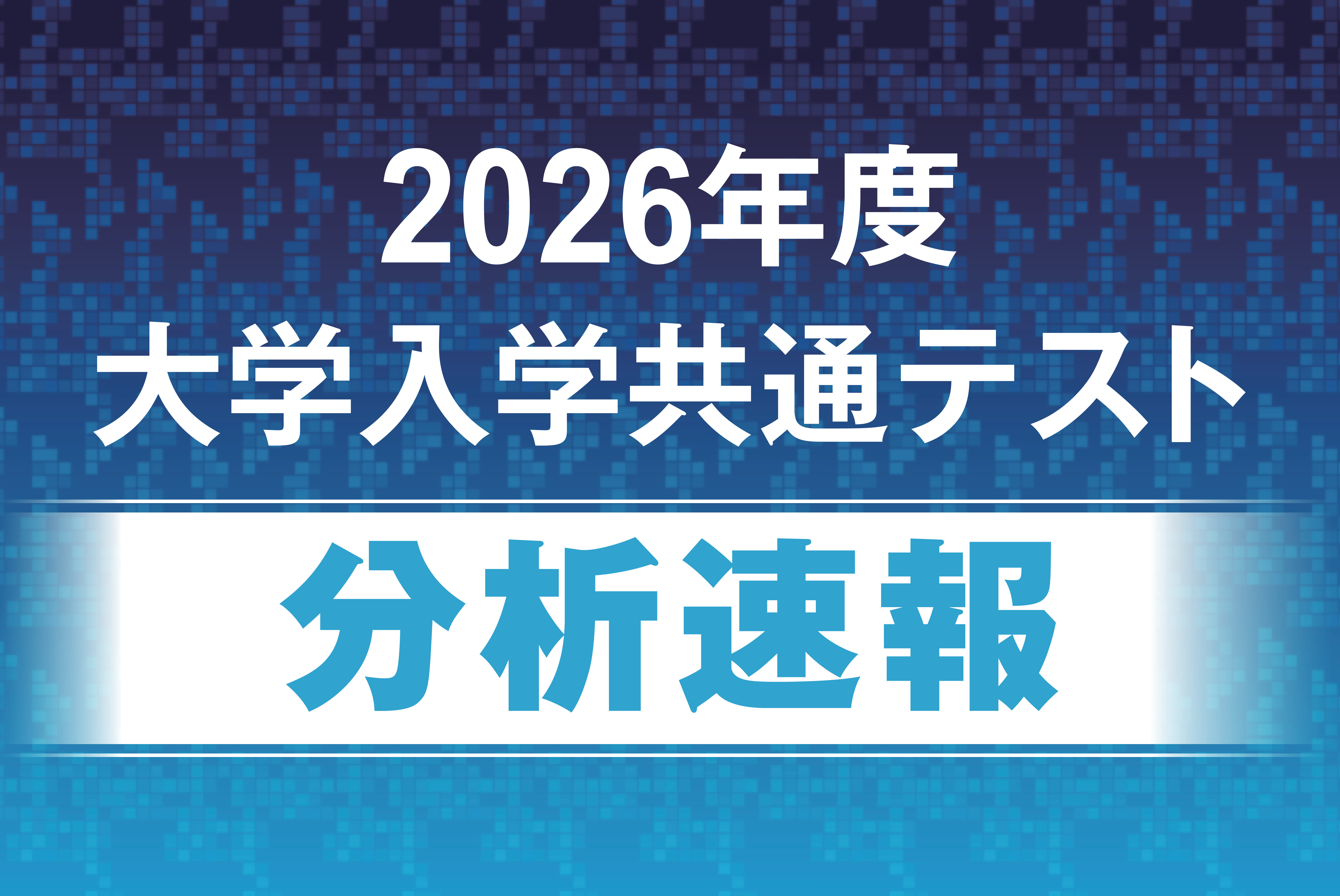 公共、倫理は「バランスよく出題」2026年度共通テスト「公民」河合塾