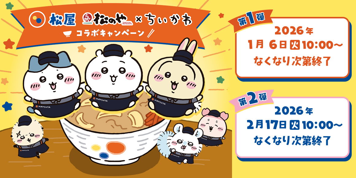 ちいかわ　引退品①お値段はコメントお願いします ちいかわファン歓喜と困惑…松屋「コラボ販売ルール」突然変更にSNS